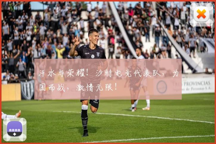 汗水与荣耀！沙特电竞代表队，为国而战，激情无限！