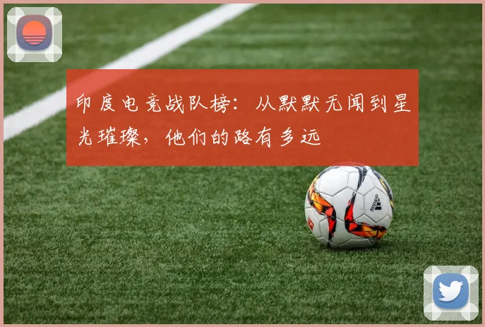 印度电竞战队榜：从默默无闻到星光璀璨，他们的路有多远