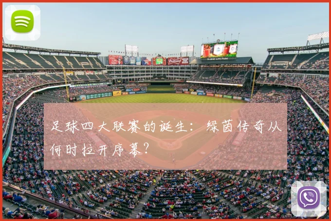 足球四大联赛的诞生：绿茵传奇从何时拉开序幕？