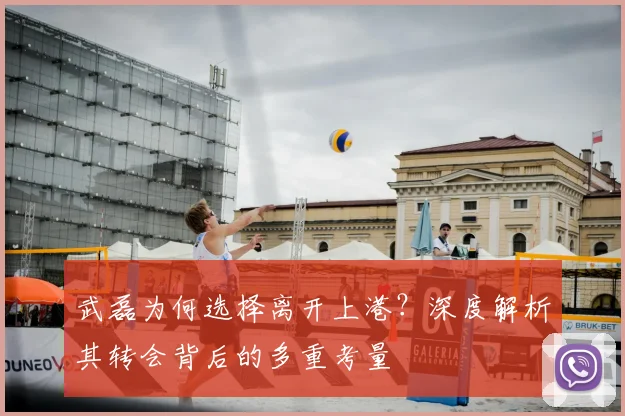 武磊为何选择离开上港？深度解析其转会背后的多重考量