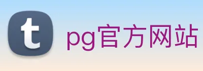 pg官方网站 logo